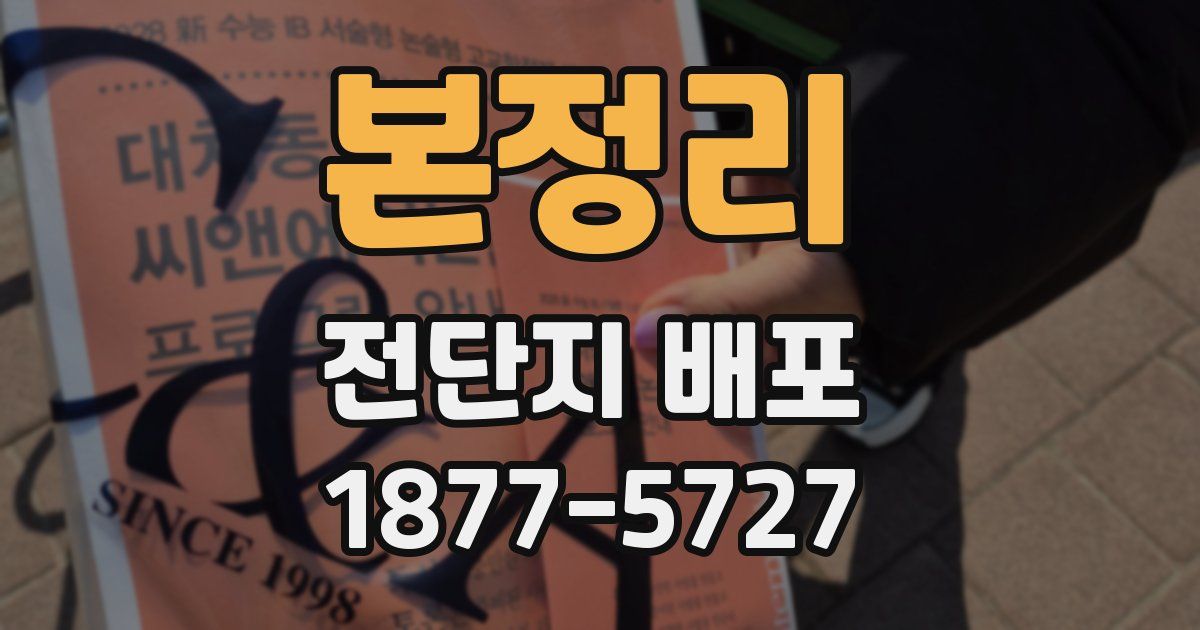 본정리 전단지 배포