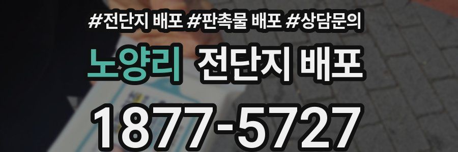 노양리 전단지 배포
