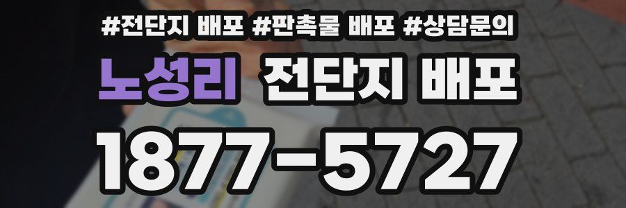 노성리 전단지 배포