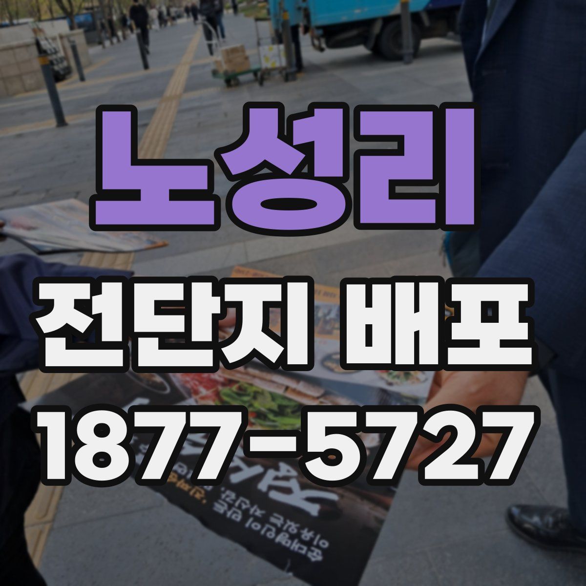 노성리 전단지 배포
