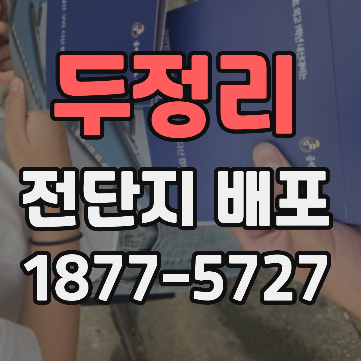 두정리 전단지 배포
