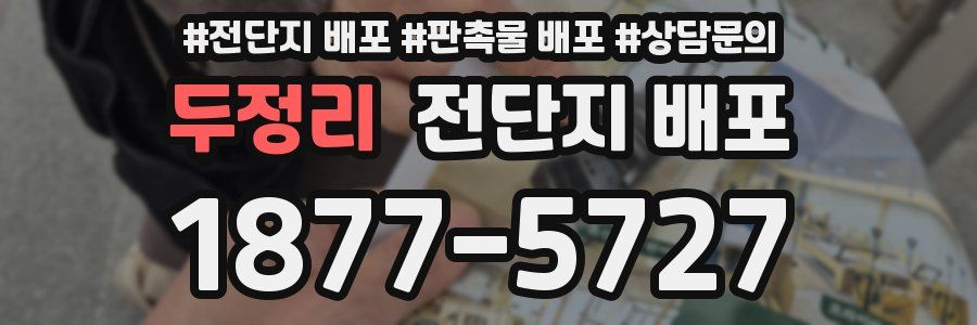 두정리 전단지 배포