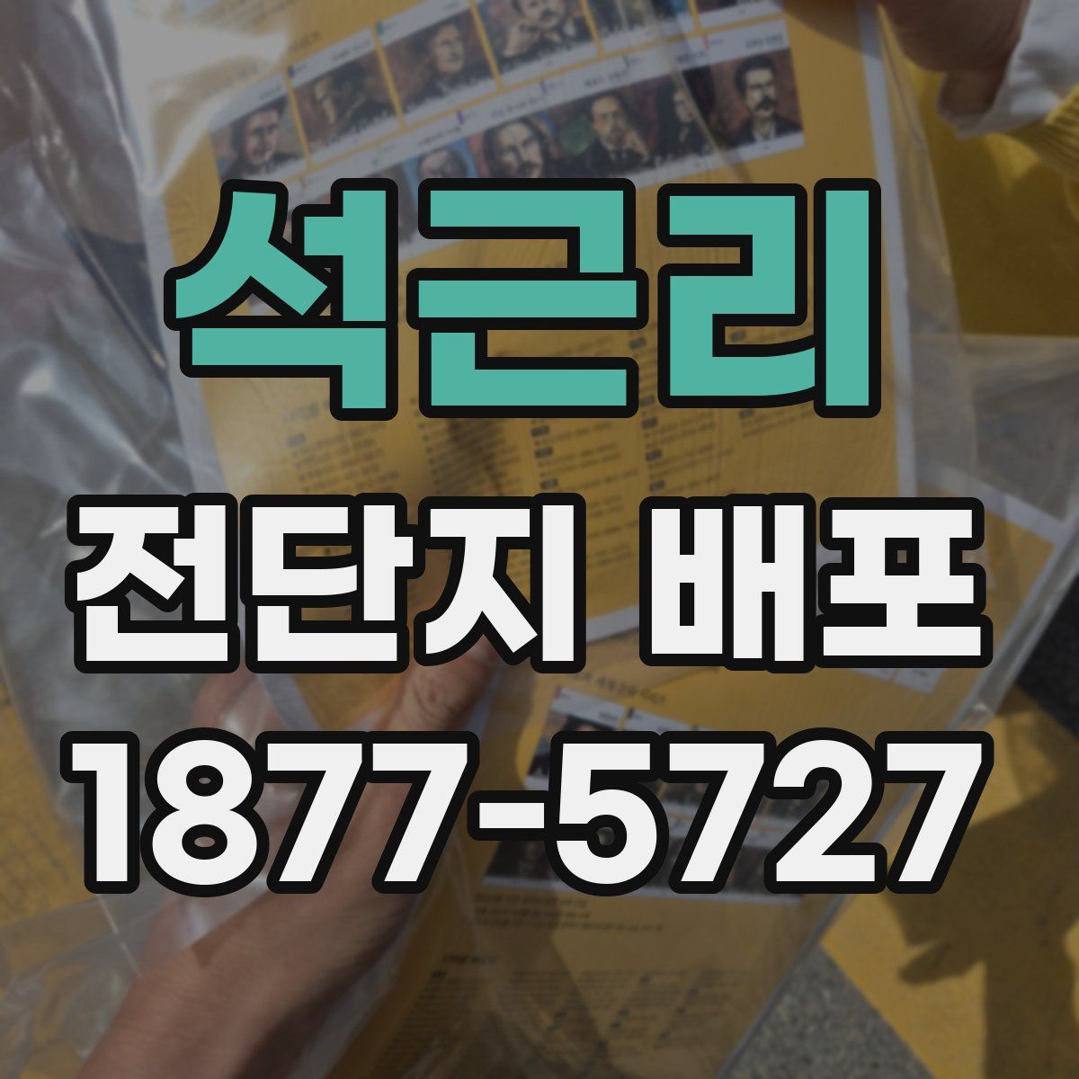 석근리 전단지 배포