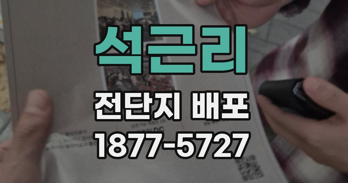 석근리 전단지 배포