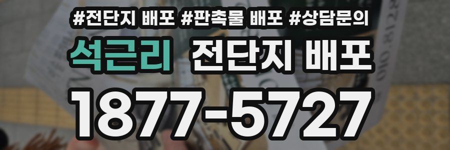 석근리 전단지 배포