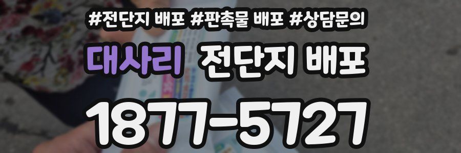 대사리 전단지 배포