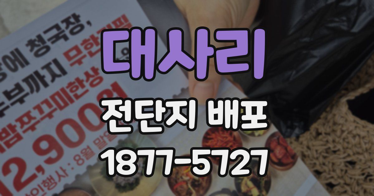 대사리 전단지 배포