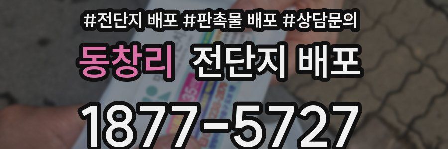 동창리 전단지 배포
