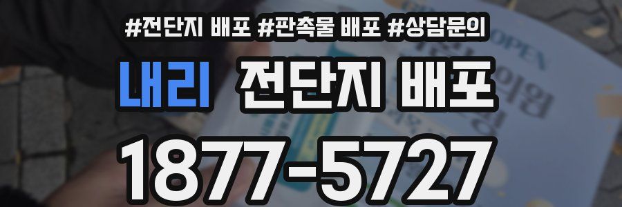 내리 전단지 배포