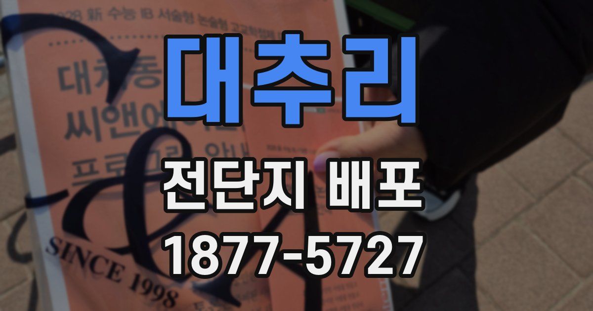 대추리 전단지 배포