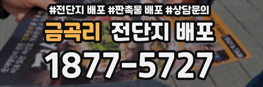 금곡리 전단지 배포