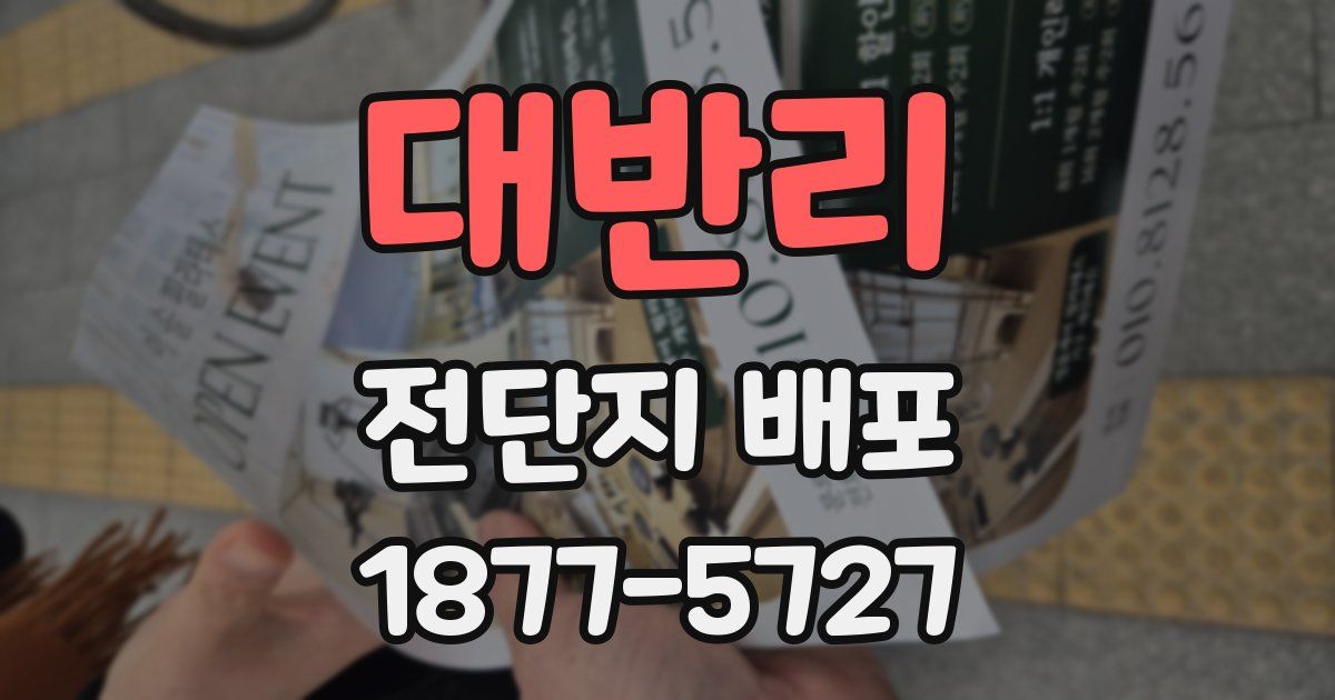 대반리 전단지 배포