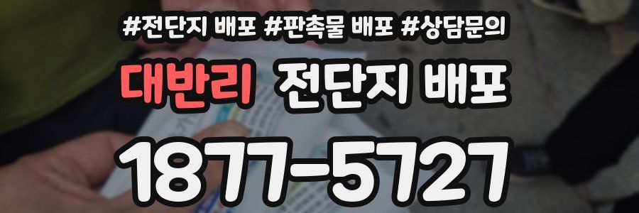 대반리 전단지 배포