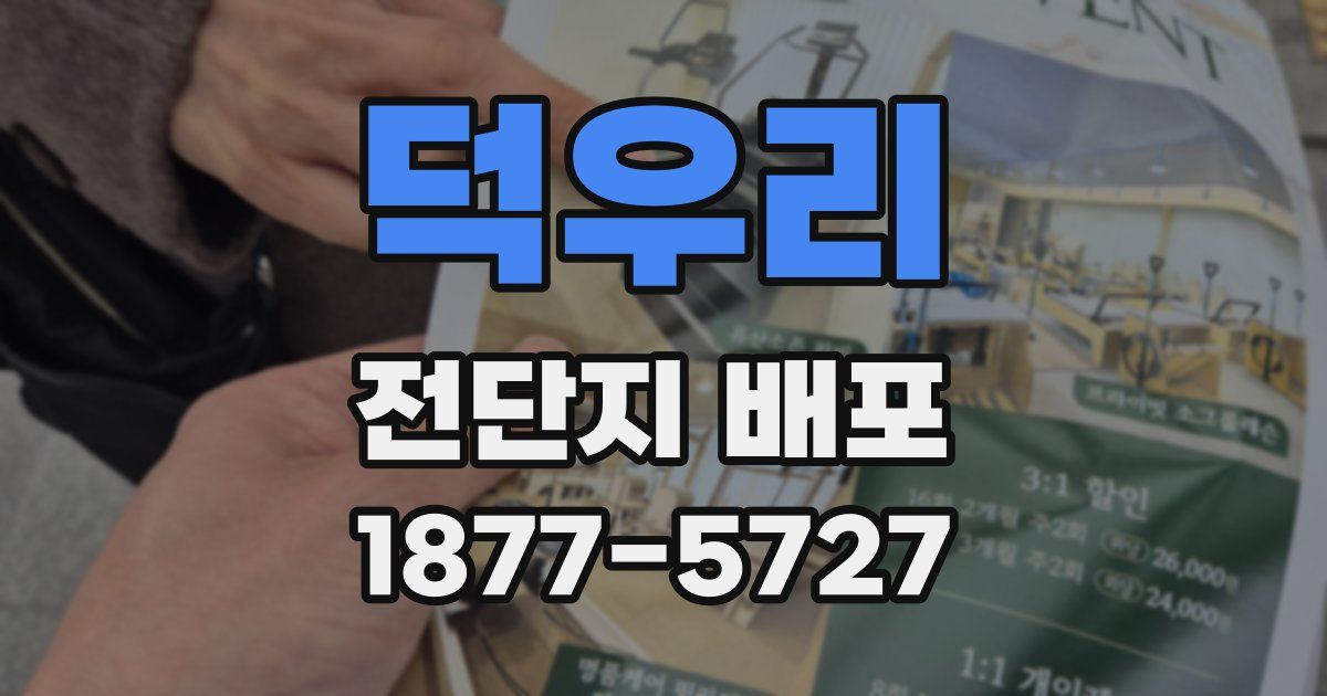 덕우리 전단지 배포