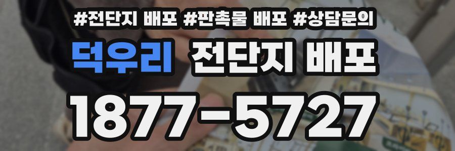 덕우리 전단지 배포