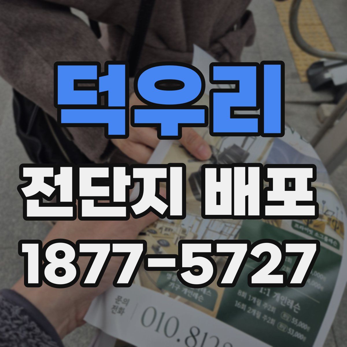 덕우리 전단지 배포