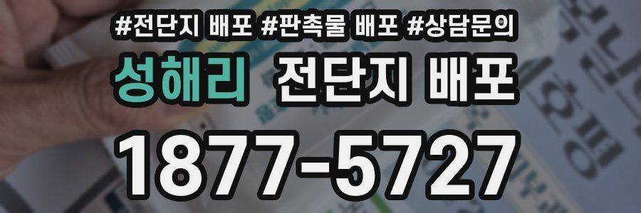 성해리 전단지 배포