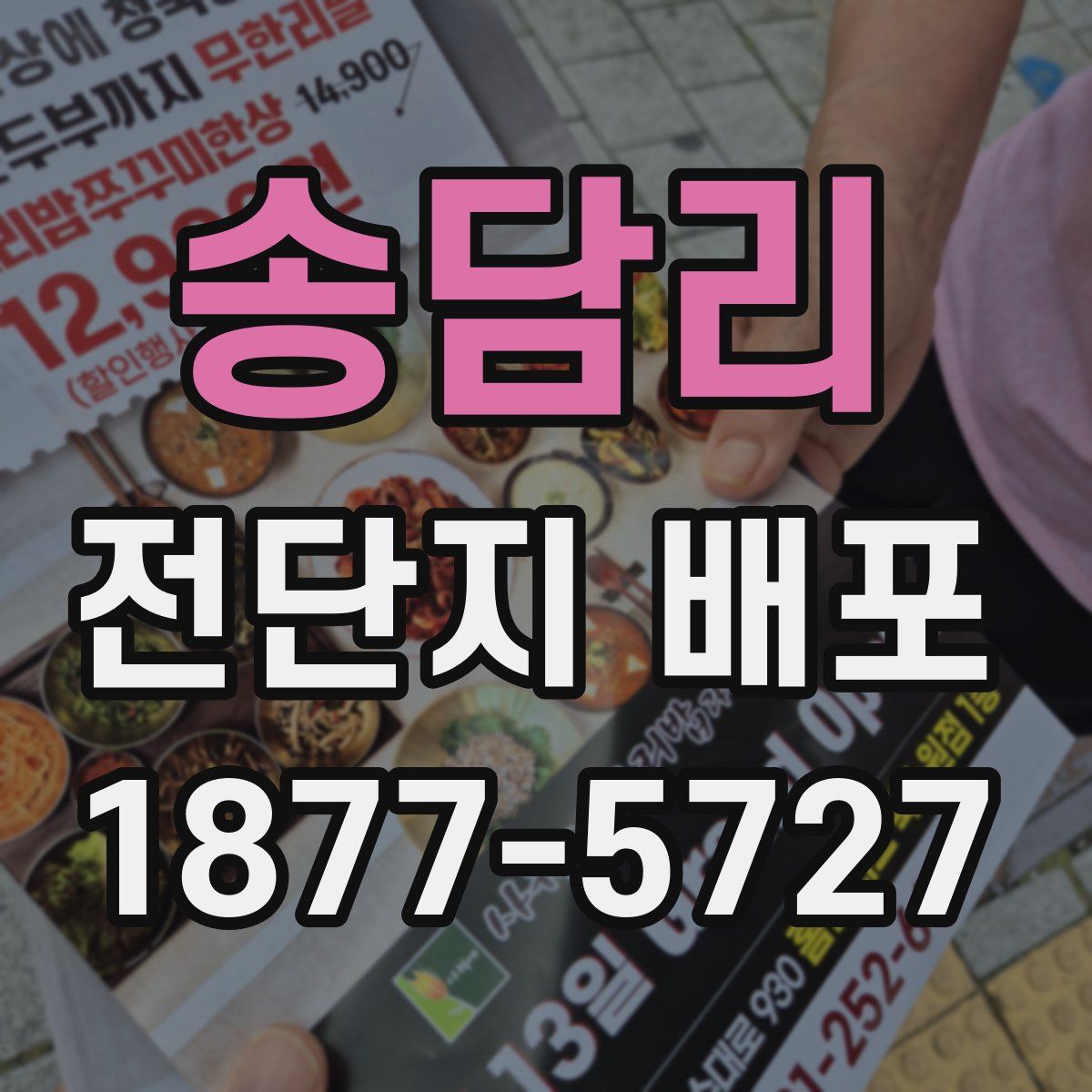 송담리 전단지 배포
