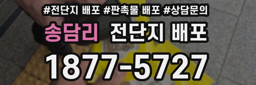 송담리 전단지 배포