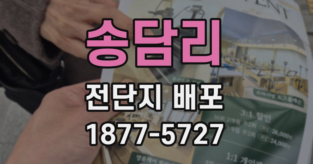 송담리 전단지 배포