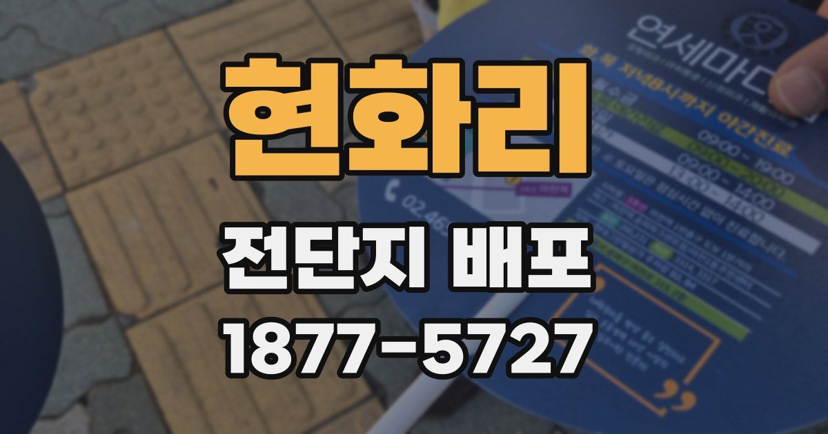 현화리 전단지 배포