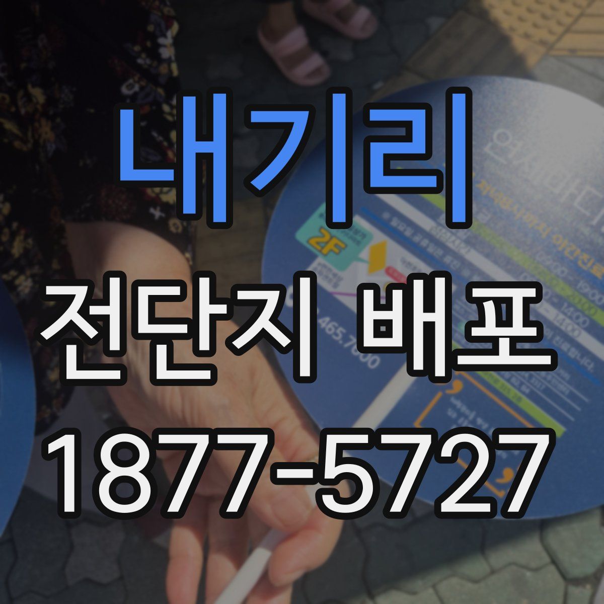 내기리 전단지 배포