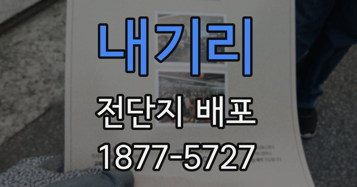 내기리 전단지 배포