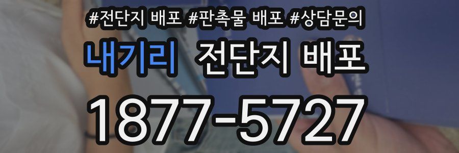 내기리 전단지 배포
