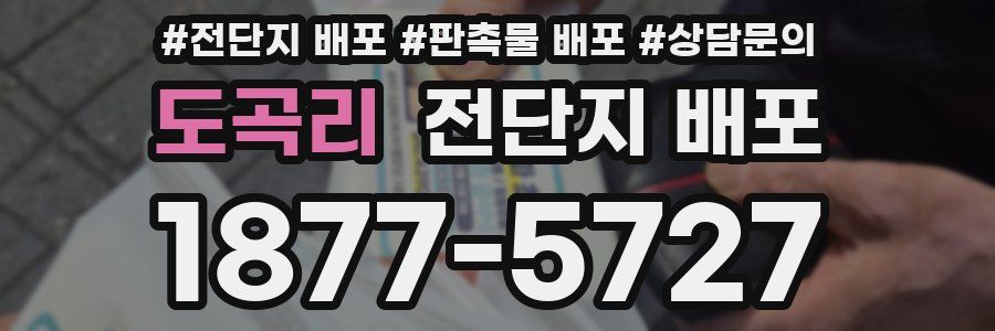 도곡리 전단지 배포