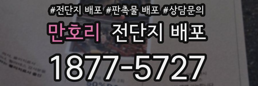 만호리 전단지 배포