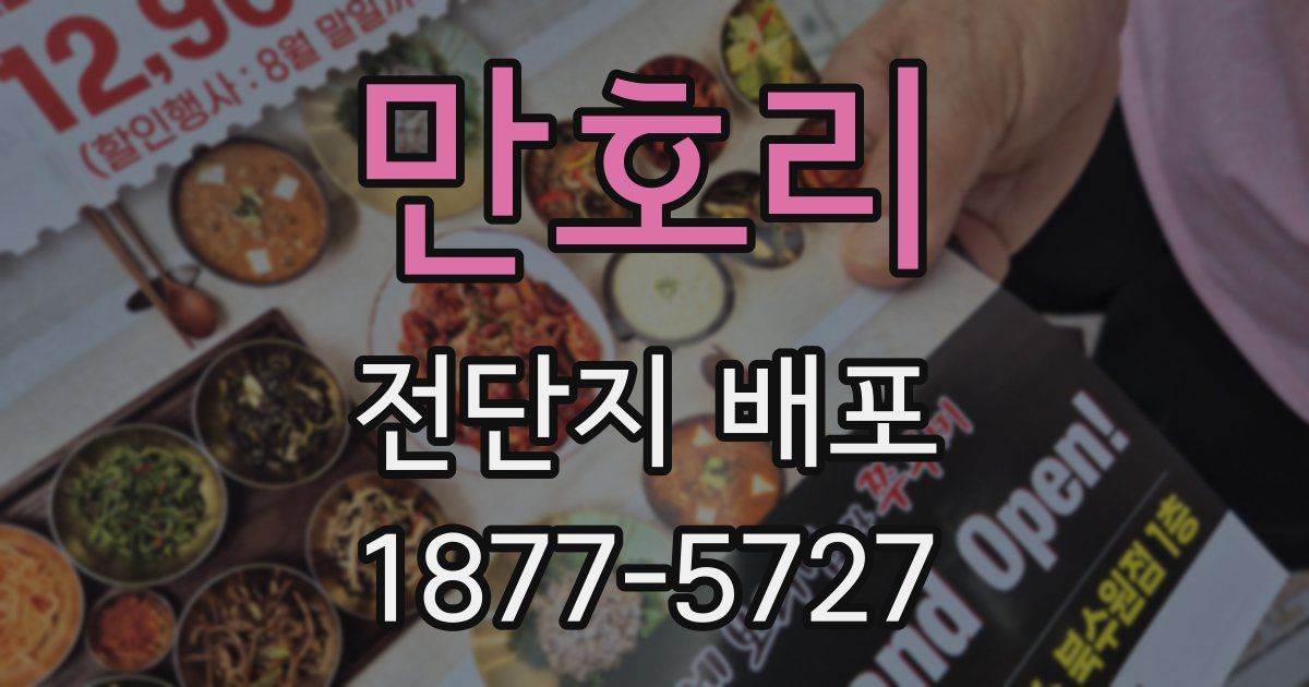 만호리 전단지 배포