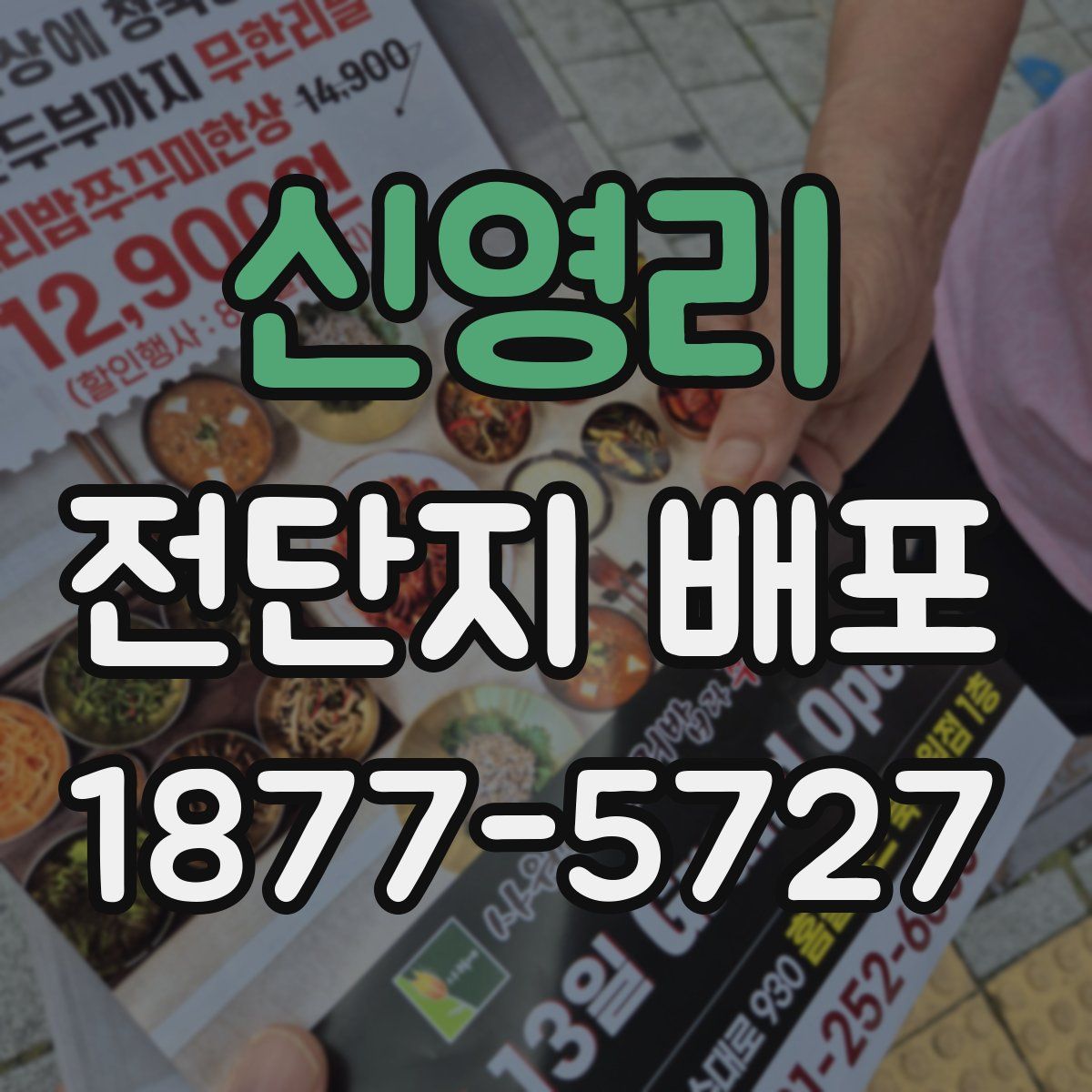 신영리 전단지 배포