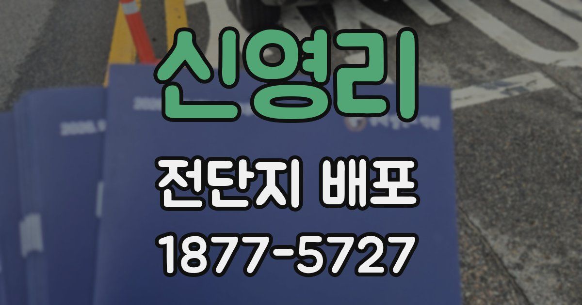 신영리 전단지 배포
