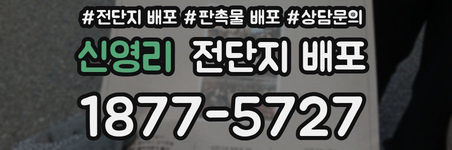 신영리 전단지 배포