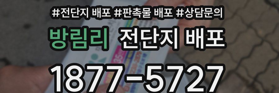 방림리 전단지 배포