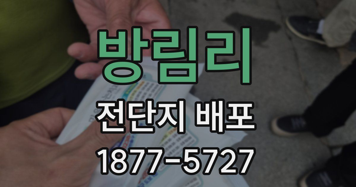 방림리 전단지 배포