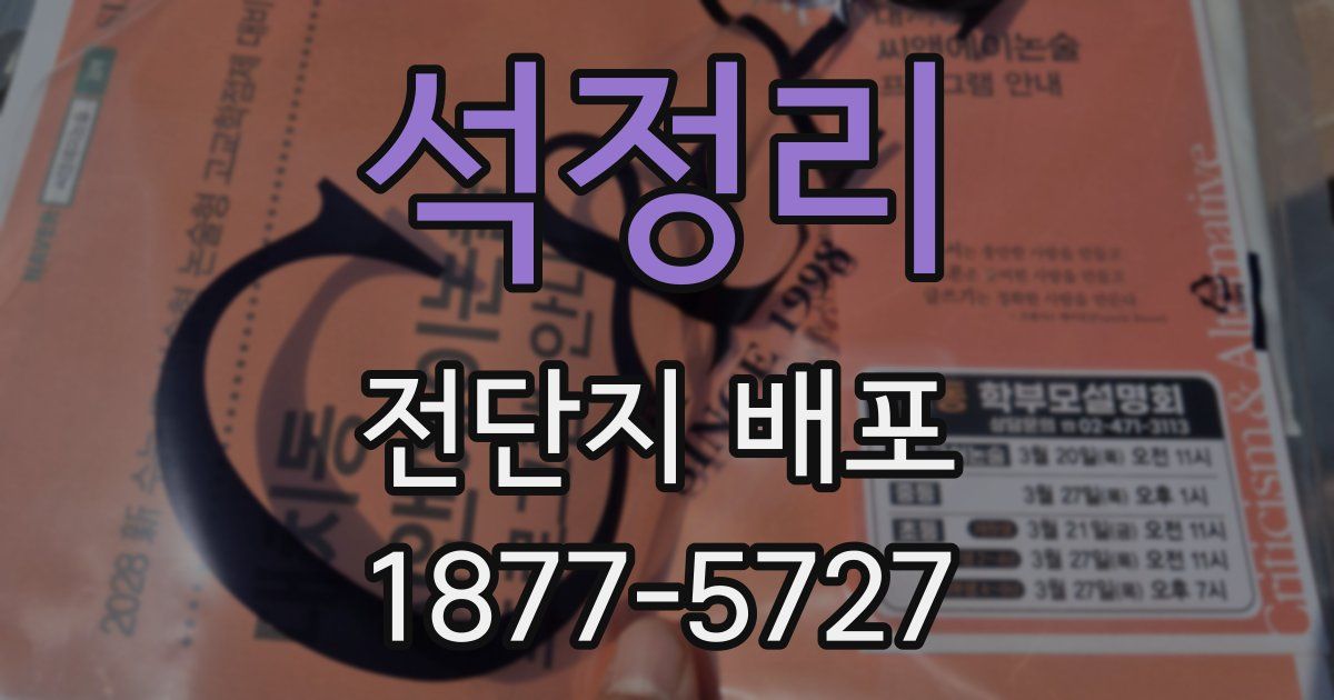 석정리 전단지 배포