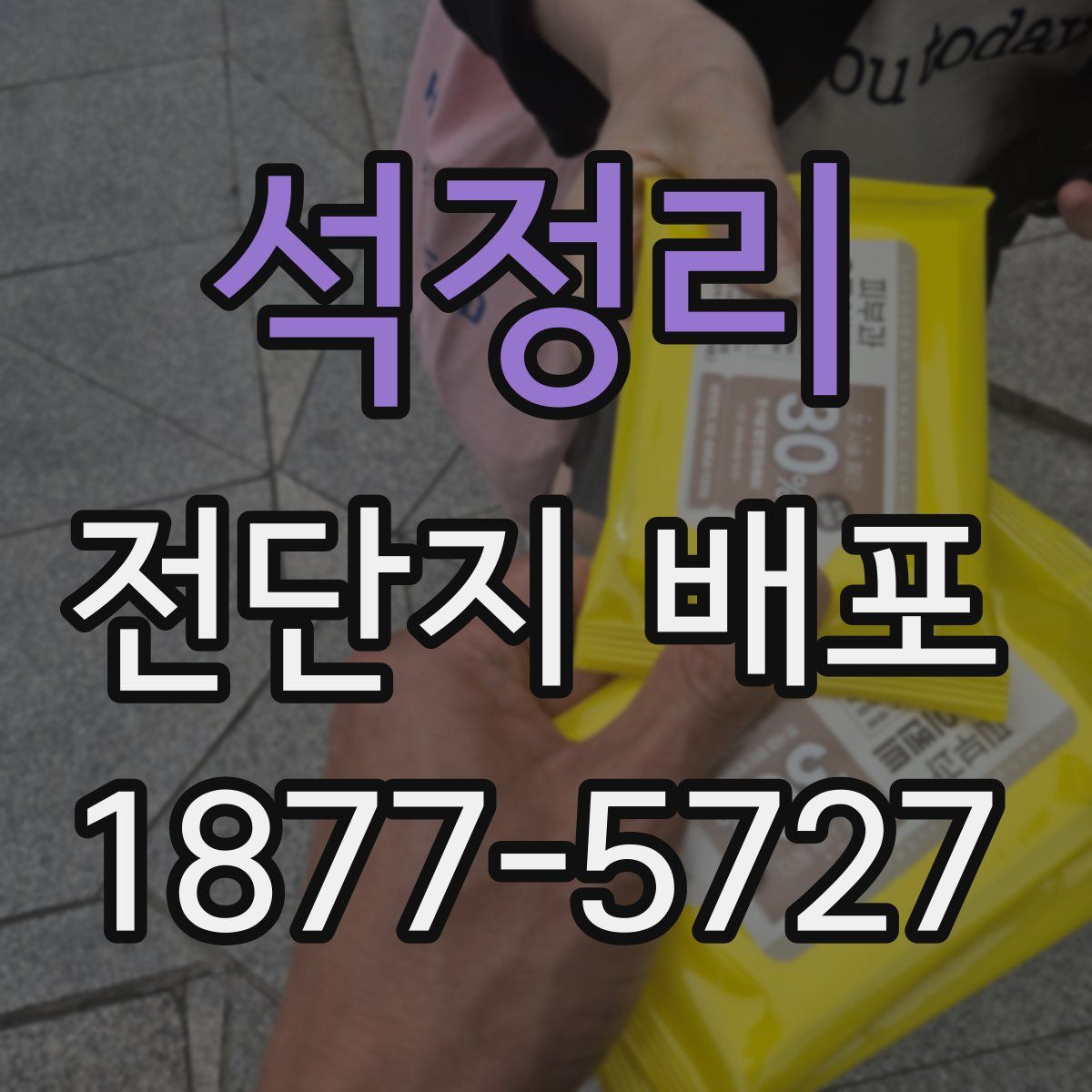석정리 전단지 배포