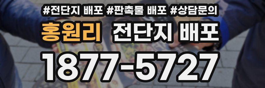 홍원리 전단지 배포