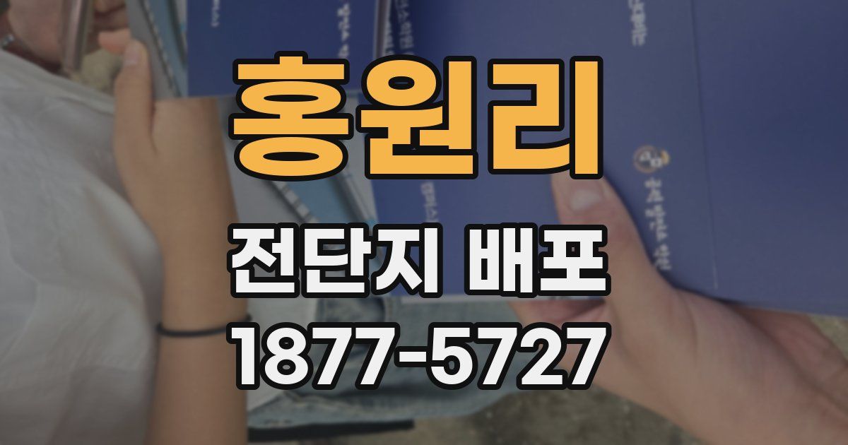 홍원리 전단지 배포