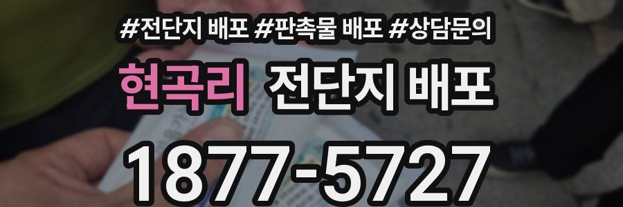 현곡리 전단지 배포