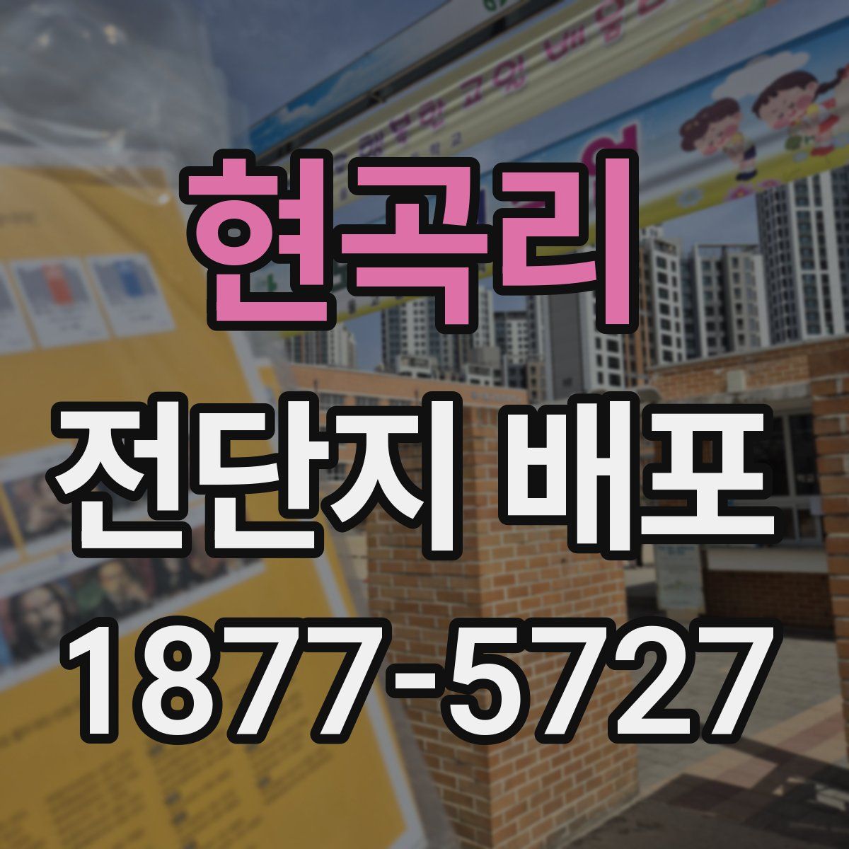 현곡리 전단지 배포