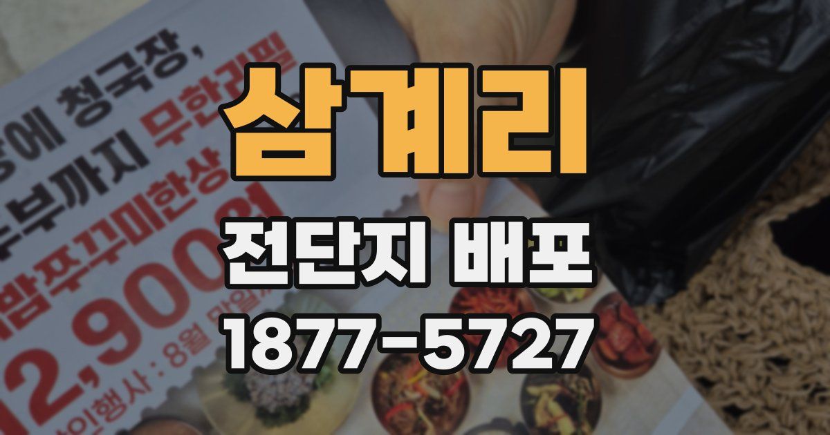 삼계리 전단지 배포