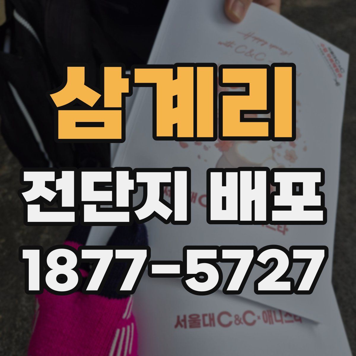 삼계리 전단지 배포