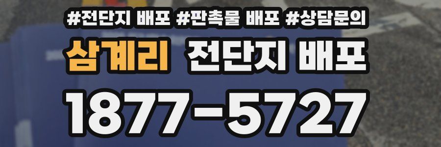 삼계리 전단지 배포