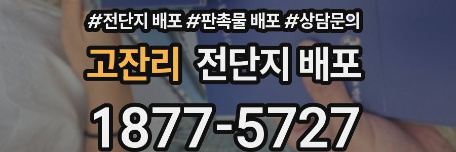 고잔리 전단지 배포
