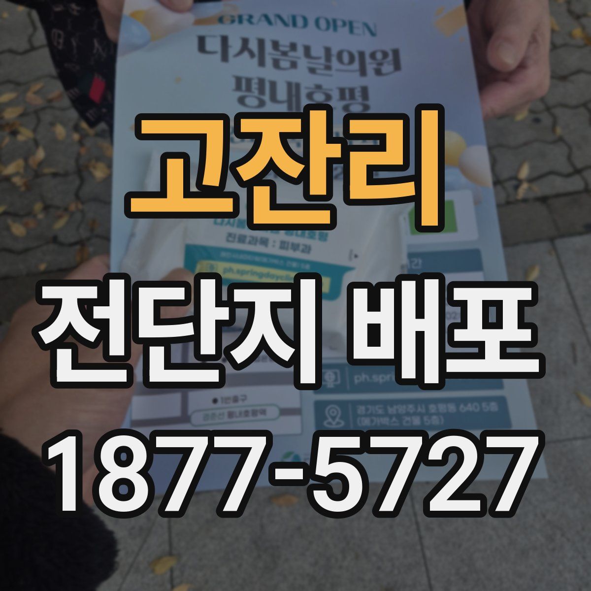고잔리 전단지 배포