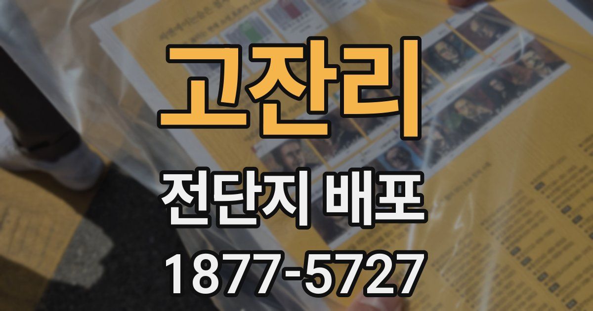 고잔리 전단지 배포