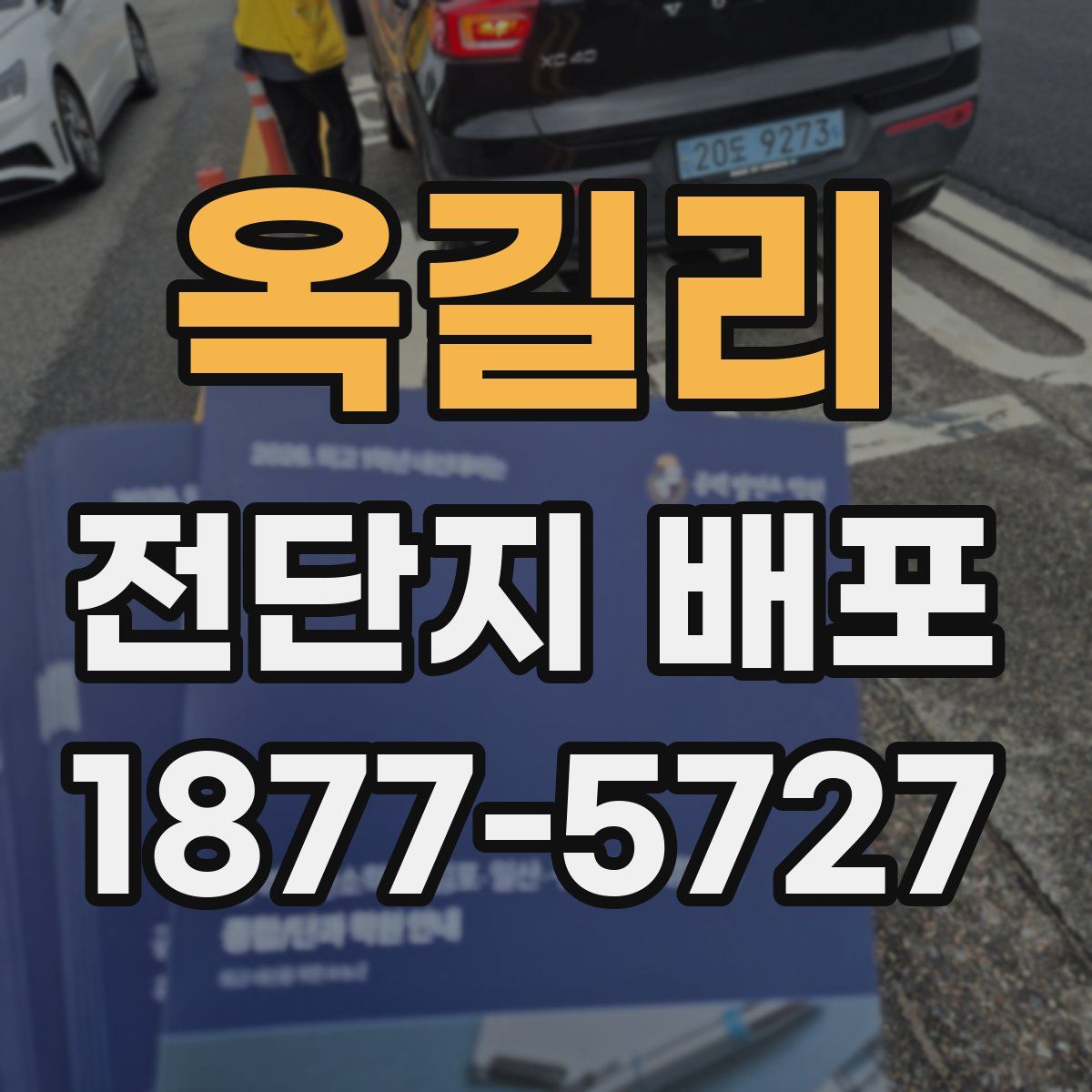 옥길리 전단지 배포