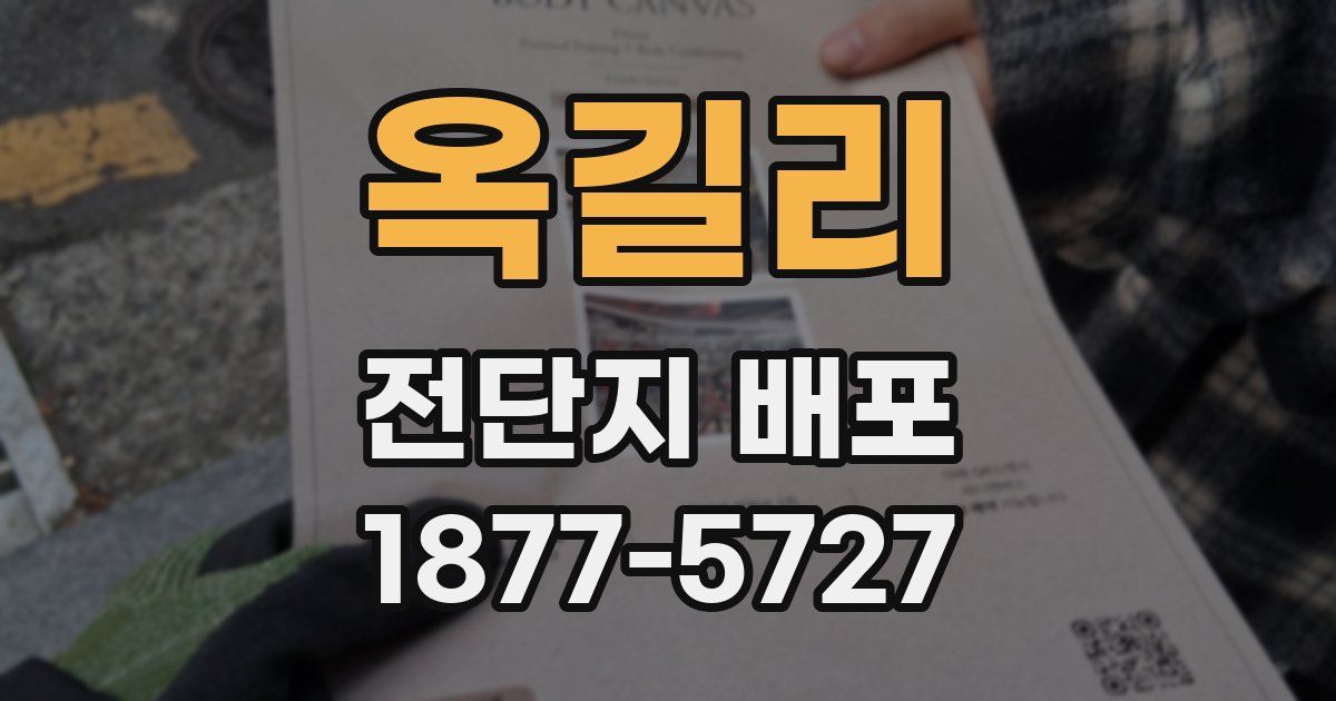 옥길리 전단지 배포